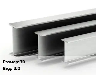 Двутавровая балка 70 Ш2